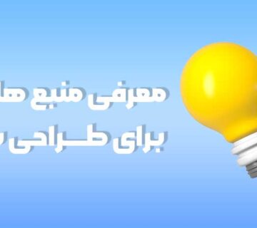 ایده های طراحی سایت